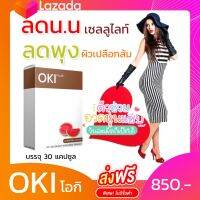 อาหารเสริม OKI (โอกิ ) 30 cap ส่งฟรี