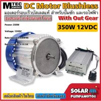 MTEC มอเตอร์บัสเลสรอบเร็ว DC12V 350W (BLDC) DC Motor Brushless "สำหรับรถไฟฟ้า และ ปั๊มเพลาลอย" พร้อมกล่องคอนโทรล