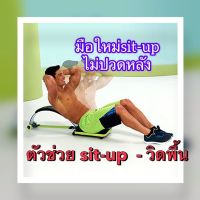 อุปกรณ์ช่วยSit up , วิดพื้น บริหารท้องข้าง