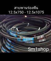 สายพาน 12.5x750 - 12.5x1075 ร่อง A แบบฟัน Mitsuba ฟัน