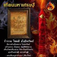 เทียนมหาเศรษฐี ร่ำรวย โชคดี มั่งมีทรัพย์