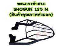 ตะแกรง ท้ายรถ SHOGUN-125 N (สินค้าคุณภาพส่งออก)