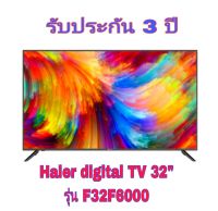 Haier ทีวีดิจิตอล 32" ไฮเออร์ รุ่น F32F6000 DTV รับประกันหลอดภาพ 3 ปี