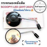 กระจกมองหลังเดิม ALL NEW SCOOPYI (2017-2021) / DREAM SUPERCUP LED (2021) กระจกเดิม กระจกติดรถ กระจกรถมอเตอร์ไซค์ สกูปปี้ สีขาว สีดำ