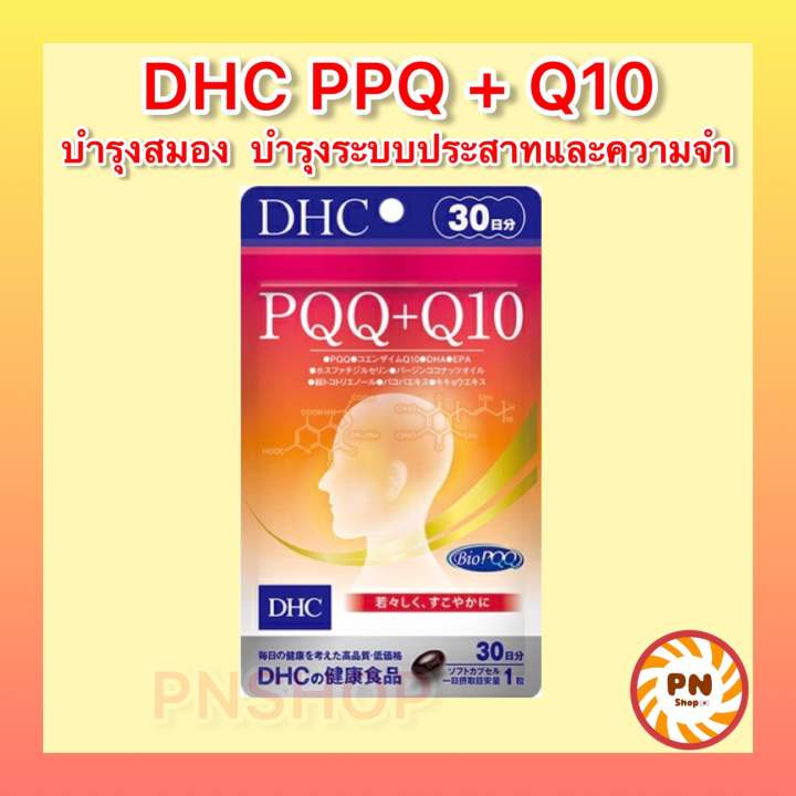 dhc-pqq-q10-30days-nbsp-บำรุงความจำ-ของแท้จากญี่ปุ่น