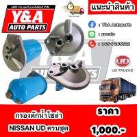 กรองดักน้ำโซล่า NISSAN UD ครบชุด