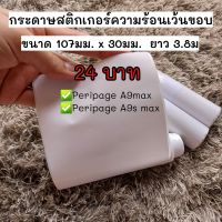 สติ๊กเกอร์ สติกเกอร์ความร้อน ไม่ใช้หมึก 107×30มม. ใช้กับเครื่องperipage a9 max และ a9s max