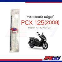 สายเบรกหลัง PCX125(2009) แท้ศูนย์รหัส 43440-KWN-31