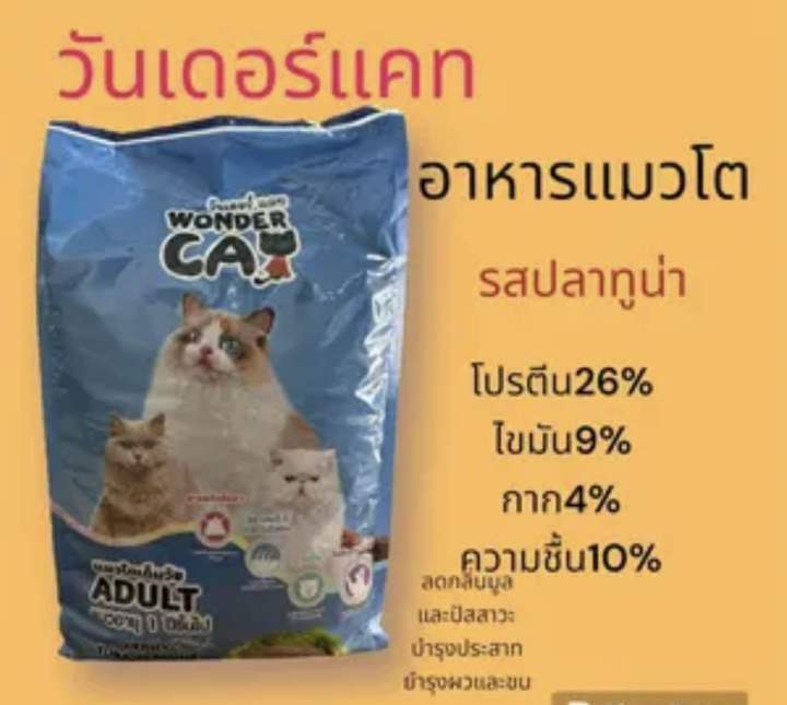 อาหารแมววันเดอร์แคท รสทูน่า 5กิโล