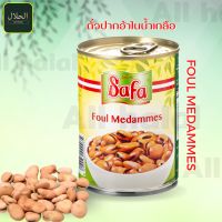 Fava Beans ถั่วปากอ้าในน้ำเกลือ Broad beans Foul Medammes مدامس كريهة ไฟเบอร์สูง ลดน้ำหนัก (SAFA) 400gm. Ful medammes