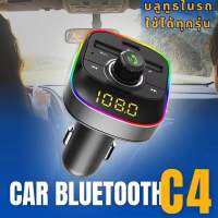 อุปกรณ์เสริมเชื่อมบลูทูธสำหรับรถยนต์ Car Bluetooth (C4) เสียบUSB แฟลชไดฟ์ฟังเพลงได้ ชาร์จมือถือได้ 5V (3.1A)