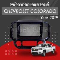 หน้ากากจอแอนดรอยด์ตรงรุ่น 9” CHEVROLET COLORADO ปี 2019 เข้ารูป ไม่ต้องดัดแปลง