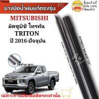 ยางปัดน้ำฝน ตรงรุ่นแท้สำหรับ MITSUBISHI TRITON ปี2016-ปัจจุบัน ขนาด18"/22" ใช้กับก้านปัดแท้ติดรถ ใส่ได้แน่นอนรับประกัน