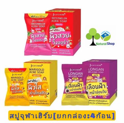 🍉[ยกกล่อง:4ก้อน]สบู่จุฬาเฮิร์บ Jula Herb Soap 3 สูตรสบู่แตงโม/สบู่ดาวเรือง / สบู่ลำไย ขนาด 70g.