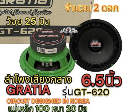 ลำโพงเสียงกลาง 6.5นิ้ว แบรนด์ GRATIA รุ่น GT-620 แม่เหล็ก100หนา20มิล วอยซ์25มิล กำลังขับ800วัตต์/คู่ เสียงกลางชัด ดังไกล รายละเอียดเสียงดี จำนวน2ดอก✅