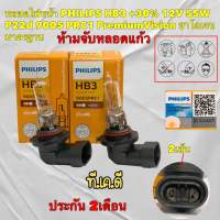 หลอดไฟหน้า ไฟสูง PHILIPS HB3 +30% 12V 60W P20d 9005PRC1 PremiumVision ประกัน 2เดือน