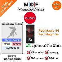 ฟิล์มกันรอยไฮโดรเจล nubia Red Magic 5G,Red Magic 5s เต็มจอ ฟรี!อุปกรณ์ติดฟิล์ม ฟิล์มหน้าจอ ฟิล์มด้านหลัง แบบใส แบบด้าน แบบกรองแสงสีฟ้า ติดง่ายมีวิดิโอสอนติด ฟิล์มnubia นูเบีย