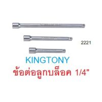 KINGTONY ข้อต่อบ๊อกขาว 1/4" (ขนาดยาว 2” - 12”)