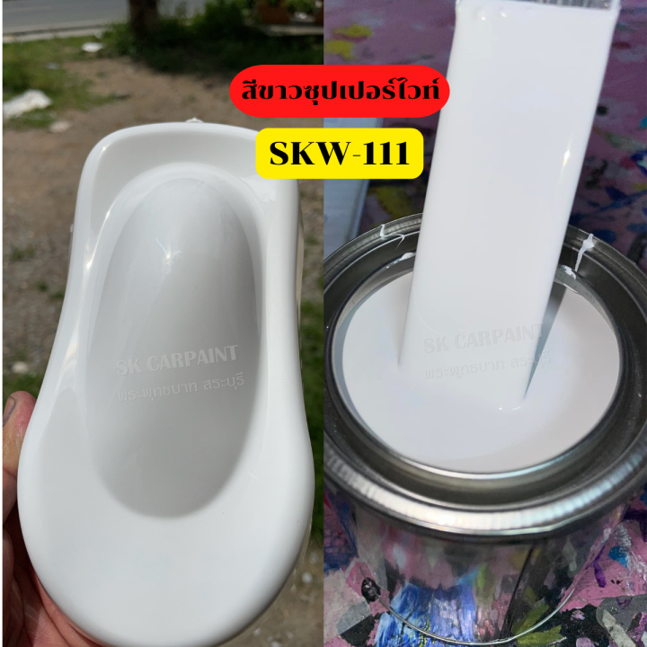 สีพ่นรถยนต์-2k-skcarpaint-skw-111-สีขาวซุปเปอร์ไวท์-สีขาว-สีพ่นรถมอเตอร์ไซค์-สีพ่นรถบรรทุก-สีพ่นรถไถ-สีพ่นรถแห่-สีพ่นรถสิบล้อ