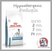 Royal canin Hypoallergenic dog อาหารเม็ด สำหรับสุนัขที่มีภาวะภูมิแพ้อาหาร เช่นแพ้โปรตีนจากไก่ แพ้โปรตีนจากหมู โดยใช้โปรตีนจากถั่วเหลือง