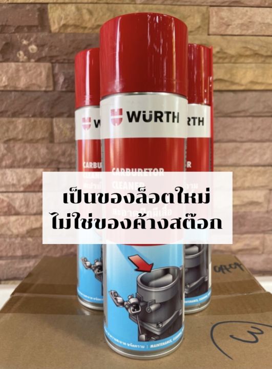 wurth-สเปรย์ทำความสะอาดปีกผีเสื้อ-wurth-carburetor-cleaner-ล้างปีกผีเสื้อ-น้ำยาทำความสะอาดปีกผีเสื้อ-500-ml