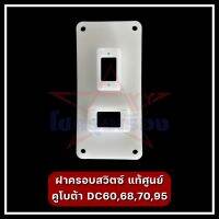 ฝาครอบสวิตซ์รถเกี่ยว แท้ศูนย์ คูโบต้า DC60,68,70,95