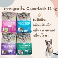 ทรายแมวภูเขาไฟ Odour lock 12 กิโลกรัม