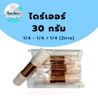 ไดร์เออร์เชื่อมทองแดง 30กรัม 1/4"-1/4"x1/4" (2ทาง) (ของแท้ ยี่ห้อ KNP)