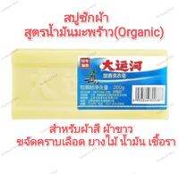 สบู่สูตรน้ำมันมะพร้าวโฮมเมด สบู่ทำความสะอาด เอนกประสงค์ 1แพ็ค มี2ก้อน(200gx2)สบู่กำจัดคราบ ลบรอยปากการ ได้ดีเยี่ยม สำหรับผ้าสี ผ้าขาว ORGANIC