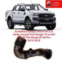 ?ฟอร์ดแท้ แท้ศูนย์ ท่ออากาศ 3.2L 2.2L ฟอร์ด เรนเจอร์ Ford Ranger T6 มาสด้า บีที-50 โปร Mazda BT-50 Pro 2012-2018 ของใหม่ตรงรุ่นสินค้าคุณภาพ ท่อนA