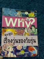 หนังสือมือสอง การ์ตูนความรู้วิทยาศาสตร์ WHY ตอน ตะลุยยเรื่องวุ่นของวัยรุ่น