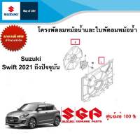 พัดลมหม้อน้ำและใบพัดลมหม้อน้ำ Suzuki Swift 2021 ถึงปีปัจจุบัน