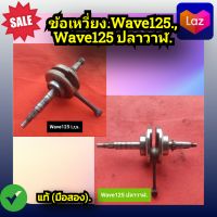 ข้อเหวี่ยง เวฟ125ไอ,เวฟ125เอส,เวฟ125อาร์,wave125i,wave125r,wave125s,wave125 รุ่นปลาวาฬ  ของแท้ (มือสอง)