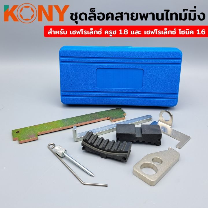 kony-ชุดล็อคสายพานไทม์มิ่ง-เชฟโรเล็กซ์-เชฟโรเล็กซ์-ครูซ-1-8-และ-เชฟโรเล็กซ์-โซนิค-1-6-ล็อคไทม์มิ่ง-ล็อคสายพานไทม์มิ่ง