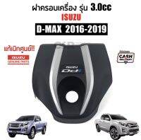 2550 ฝาครอบเครื่อง ISUZU D-max(ดีแม็ก) ปี 2016-2020 ขนาด 3.0 แท้ศูนย์ 100%