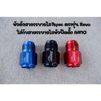 อะแดปเตอร์สายระบายไอT’spec Revo An10