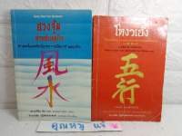 ฮวงจุ้ยสำหรับธุรกิจ ดร.เอวีลีน ลิป  โหงวเฮ้ง วิชานรลักษณ์ KWOK MAN HO, MARTIN ALMER &amp; JOANNE OBRIEN
  อำนวยชัย ปฏิพัทธ์เผ่าพงศ์  หมอดู  ดูดวง โหราศาสตร์ ทำนายดวงชะตา  ฮวงจุ้ย โหวเฮ้ง