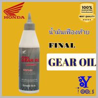 น้ำมันเฟืองท้าย [แท้] Honda FINAL GEAR OIL AUTOMATIC 180 ML.