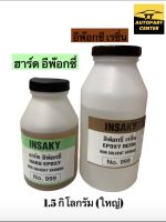 อีพ๊อกซี่ EPOXY INSAXY No.999 1.5 กิโลกรัม(ใหญ่)