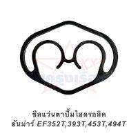 ซีลแว่นตาปั๊มไฮดรอลิค ยันม่าร์ EF352T,393T,453T,494T