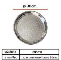 ถาดสแตนเลสขนาด30cm