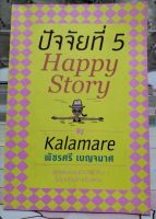 ปัจจัยที่ 5 Happy Story / กาละแมร์ พัชรศรี (หนังสือมือสอง)