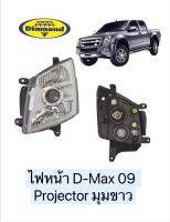 ไฟหน้า D-Max 2009 Projector มุมขาว (ไม่รวมขั้ว) รุ่นโปรเจ็คเตอร์ ดีแม็ก