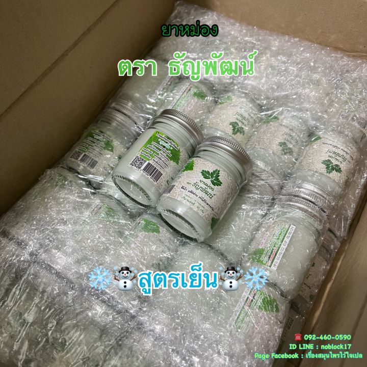 ยาหม่องตราธัญพัฒน์สูตรเย็น-แพ็ค2ขวด-ราคาประหยัด