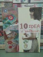 10 IDEA ของใช้จากผ้า / รจนา เชื้อชม