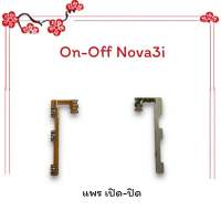 On-Off Nova3i/Nova 3i/โนว่า3ไอ แพรสวิตซ์ เปิด-ปิด แพรออนออฟ แพรเปิด แพรปิด แพรมือถือ อะไหล่มือถือ พร้อมส่ง