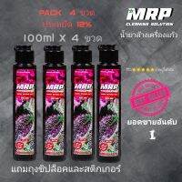 MRP น้ำยาล้าง​แก้ว (​ ขนาด 100ml X 4 ขวด ) ปลอดภัย  ไม่ต้องผสม ไม่ต้องแข่  เพียงเขย่าขวดแล้วบีบ  แถมถุงZiplock สำหรับล้างอะไหล่่