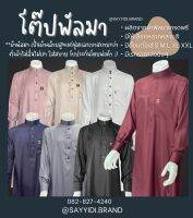 เสื้อโต๊ปผ้าพัลมา เกรดเออย่างดี ชุดโต๊ปแฟชั่นมุสลิมชาย