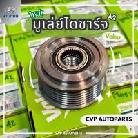 มูเล่ย์ไดชาร์จ A2 Hyundai H1 Valeo แท้