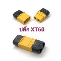 ปลั๊ก XT60 แบบมีฝากปิดท้าย   1 คู่